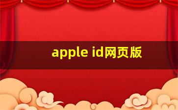 apple id网页版